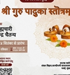 Shri Guru Paduka Stotram